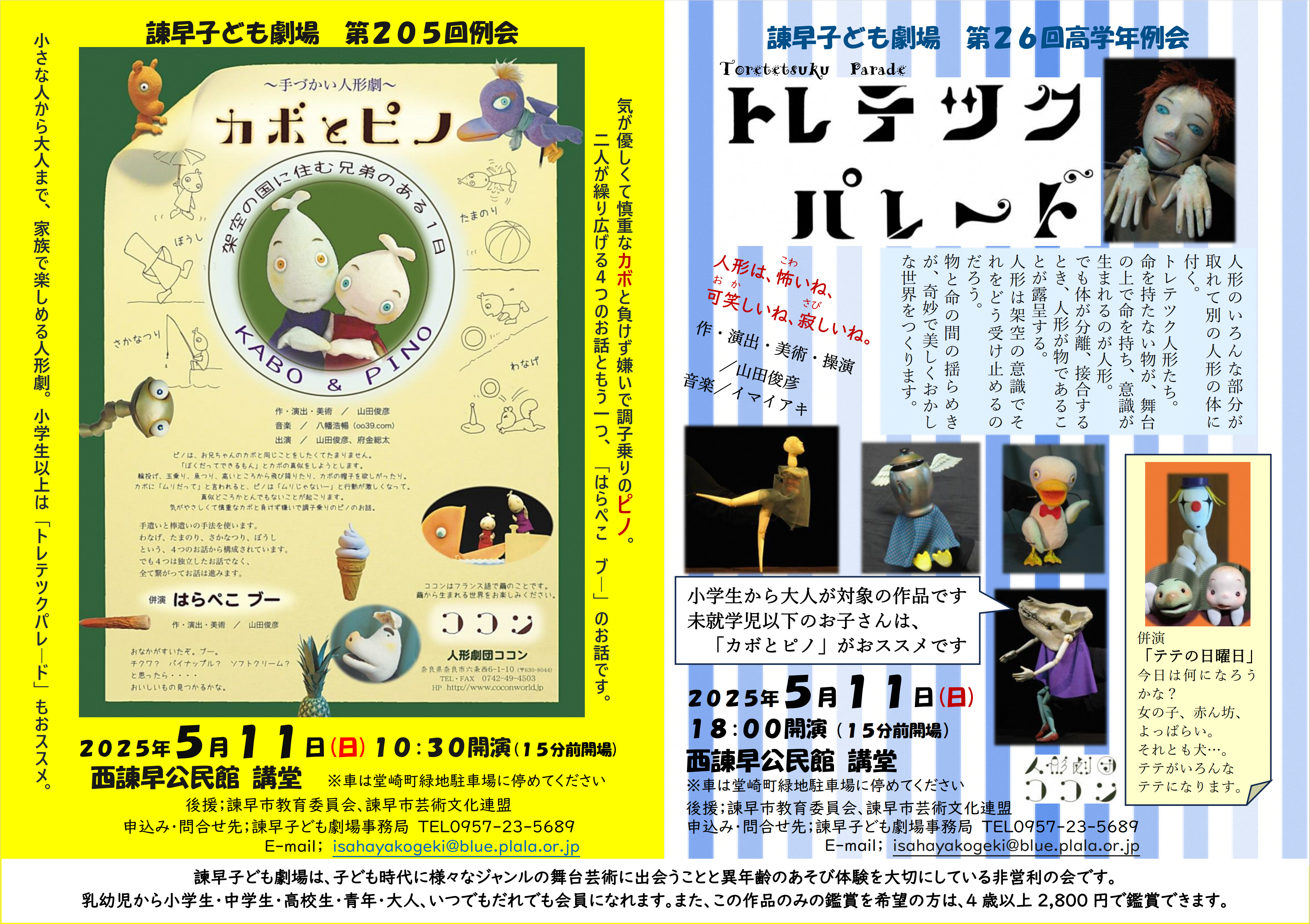 プレイベント「～手づかい人形劇～　カボとピノ」「トレテツクパレード」
